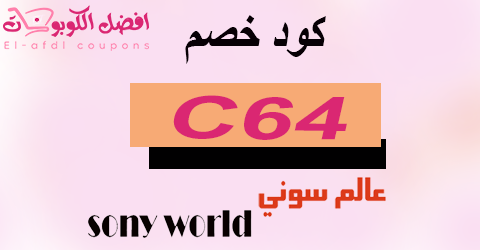 كود خصم عالم سوني 2025 كوبون 50% لموقع sonyworld sa (الافضل)